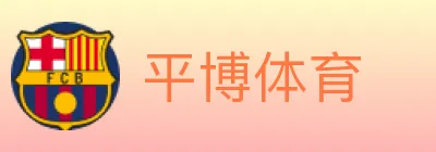 平博体育 logo